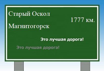 Расстояние Старый Оскол Магнитогорск расстояние Старый Оскол Магнитогорск как добраться