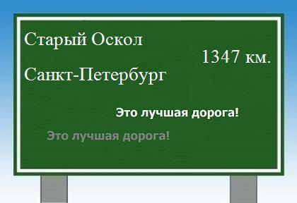 расстояние Старый Оскол    Санкт-Петербург как добраться
