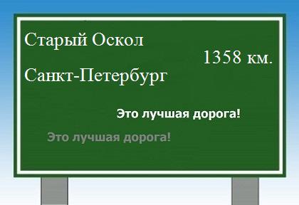 Расстояние Старый Оскол Санкт-Петербург расстояние Старый Оскол Санкт-Петербург как добраться