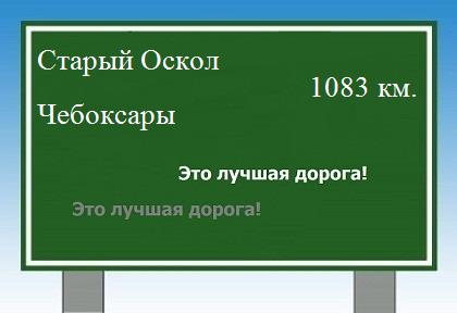 Расстояние Старый Оскол Чебоксары расстояние Старый Оскол Чебоксары как добраться