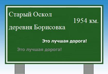 расстояние Старый Оскол    деревня Борисовка как добраться
