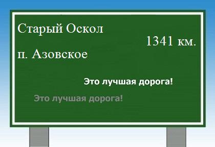 расстояние Старый Оскол    поселок Азовское как добраться