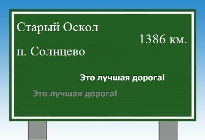 расстояние Старый Оскол    поселок Солнцево как добраться