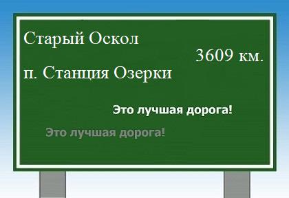 расстояние Старый Оскол    поселок Станция Озерки как добраться