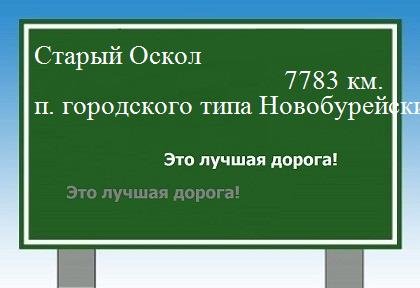 Расстояние Старый Оскол поселок городского типа Новобурейский расстояние Старый Оскол поселок городского типа Новобурейский как добраться