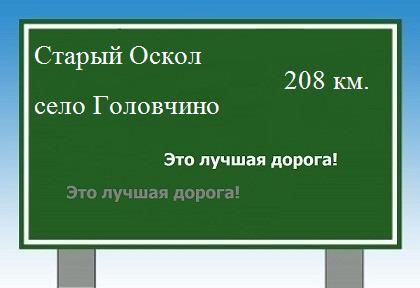 расстояние Старый Оскол    село Головчино как добраться