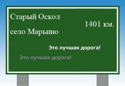 расстояние Старый Оскол  &nbsp; село Марьино как добраться