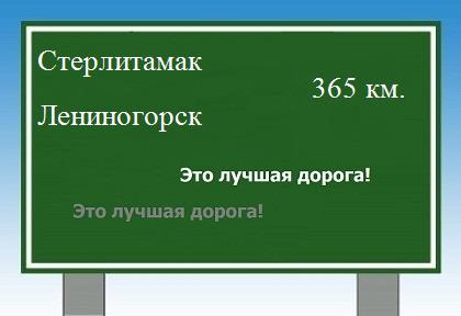 расстояние Стерлитамак  &nbsp; Лениногорск как добраться