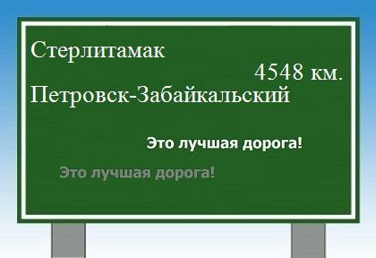 расстояние Стерлитамак  &nbsp; Петровск-Забайкальский как добраться