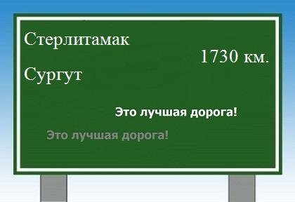 Маршрут от Стерлитамака до Сургута