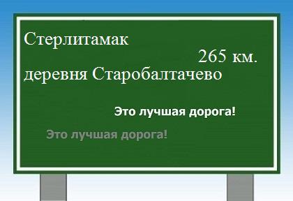 Маршрут от Стерлитамака до деревни Старобалтачево