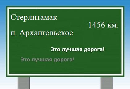 расстояние Стерлитамак    поселок Архангельское как добраться