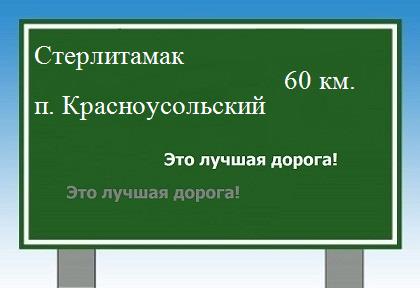 расстояние Стерлитамак  &nbsp; поселок Красноусольский как добраться
