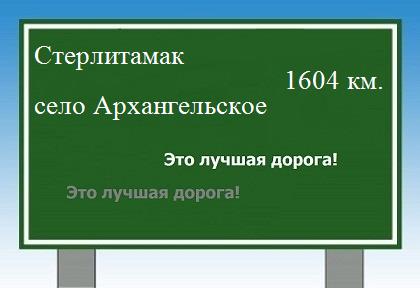 расстояние Стерлитамак    село Архангельское как добраться