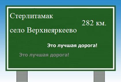 расстояние Стерлитамак    село Верхнеяркеево как добраться