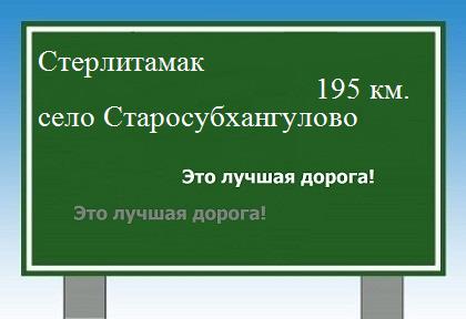 расстояние Стерлитамак    село Старосубхангулово как добраться