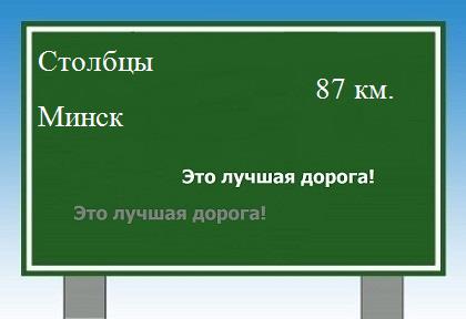 Сколько км от Столбцов до Минска