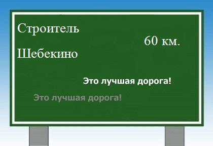 расстояние Строитель    Шебекино как добраться