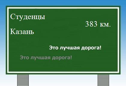 расстояние Студенцы  &nbsp; Казань как добраться