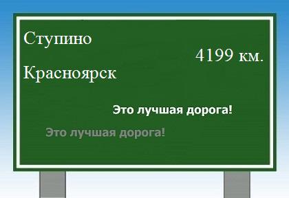 Сколько км от Ступино до Красноярска