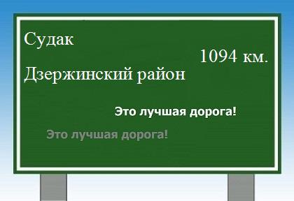 расстояние Судак    Дзержинский район как добраться