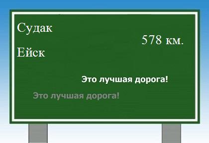 расстояние Судак    Ейск как добраться