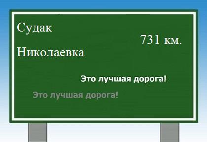 расстояние Судак    Николаевка как добраться