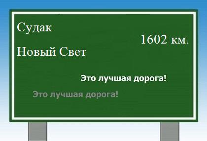 расстояние Судак - Новый Свет как добраться