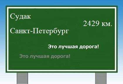 расстояние Судак    Санкт-Петербург как добраться