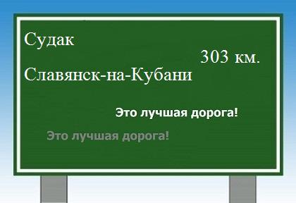 расстояние Судак    Славянск-на-Кубани как добраться