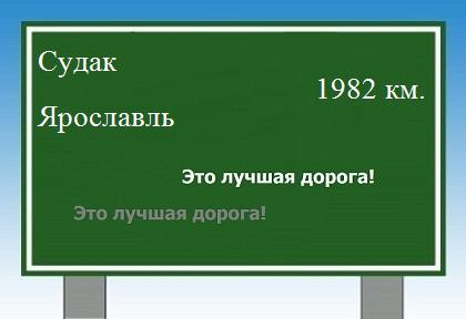 расстояние Судак    Ярославль как добраться