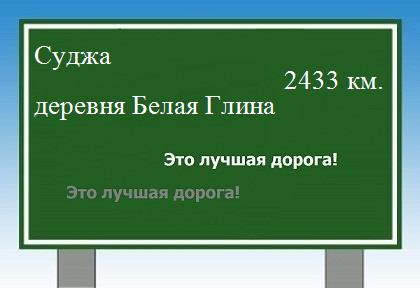 Маршрут от Суджи до деревни Белая Глина