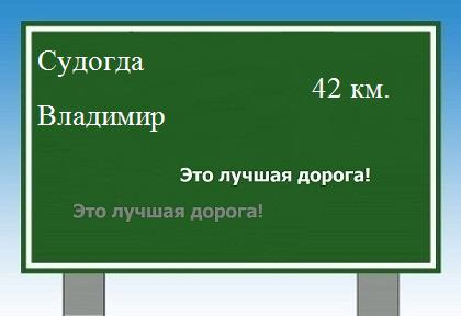 расстояние Судогда    Владимир как добраться