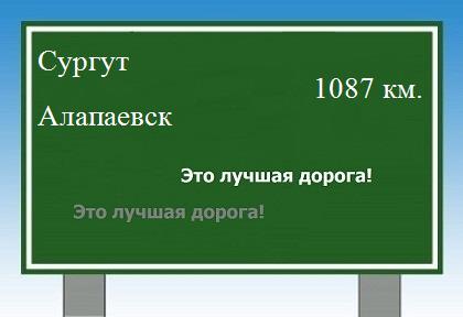 расстояние Сургут    Алапаевск как добраться