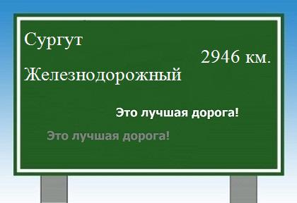 Расстояние Сургут Железнодорожный расстояние Сургут Железнодорожный как добраться