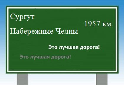 Расстояние Сургут Набережные Челны расстояние Сургут Набережные Челны как добраться