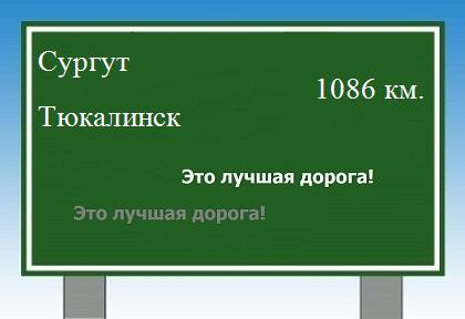 расстояние Сургут    Тюкалинск как добраться