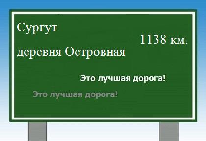 расстояние Сургут    деревня Островная как добраться