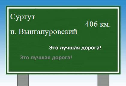 Сколько км от Сургута до поселка Вынгапуровский