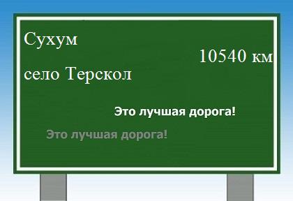 расстояние Сухум    село Терскол как добраться