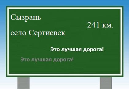 расстояние Сызрань    село Сергиевск как добраться