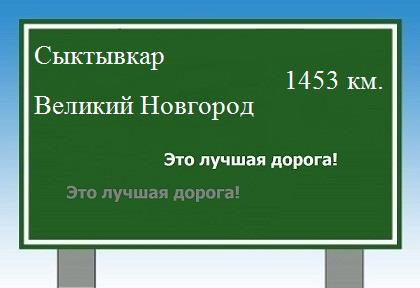расстояние Сыктывкар    Великий Новгород как добраться