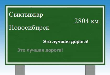 Расстояние Сыктывкар Новосибирск расстояние Сыктывкар Новосибирск как добраться