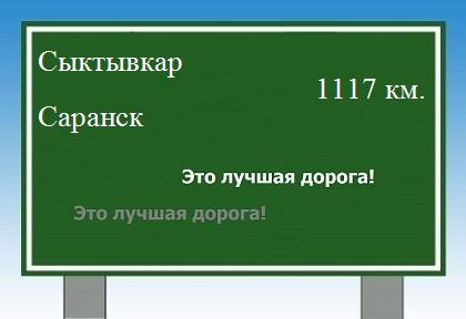 расстояние Сыктывкар    Саранск как добраться