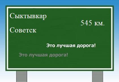 расстояние Сыктывкар    Советск как добраться