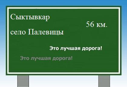 расстояние Сыктывкар    село Палевицы как добраться
