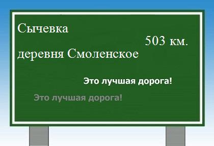 расстояние Сычевка    деревня Смоленское как добраться