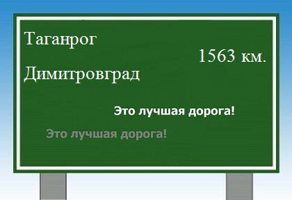 Расстояние Таганрог Димитровград расстояние Таганрог Димитровград как добраться