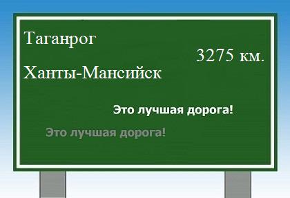 расстояние Таганрог    Ханты-Мансийск как добраться