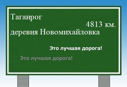 расстояние Таганрог  &nbsp; деревня Новомихайловка как добраться